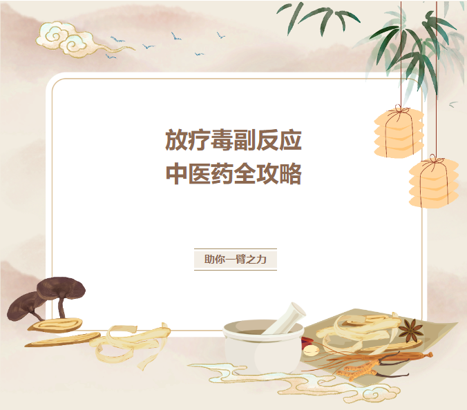 战胜放疗毒副反应,中医药全攻略助你一臂之力 战胜放疗毒副反应,中医药全攻略助你一臂之力