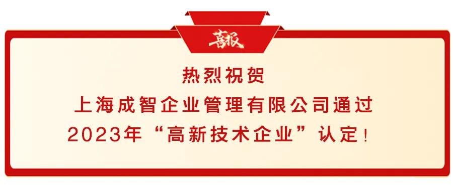 喜报:成智通过2023年“国家高新技术企业”认定 喜报:成智通过2023年“国家高新技术企业”认定