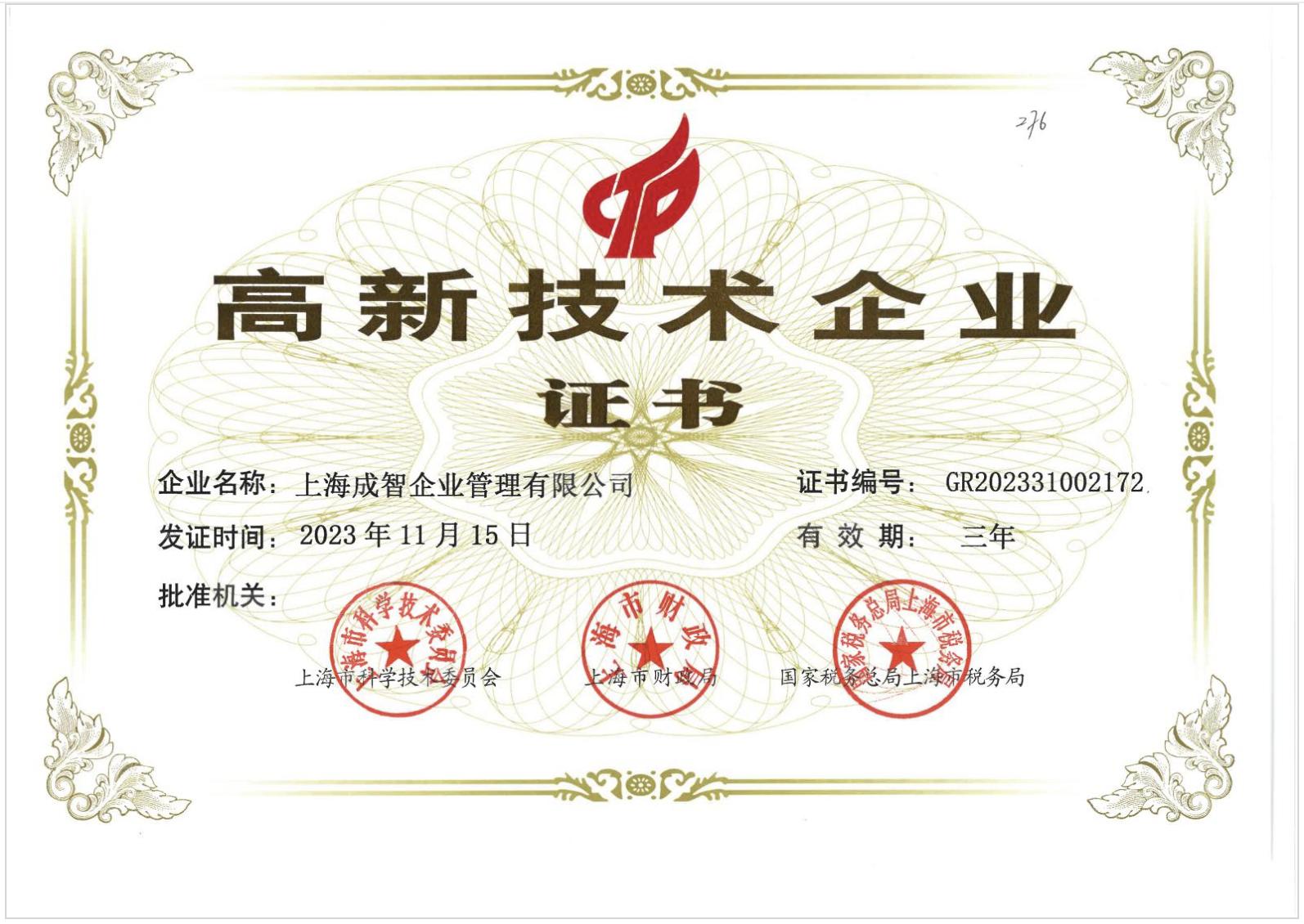 喜报:成智通过2023年“国家高新技术企业”认定 喜报:成智通过2023年“国家高新技术企业”认定