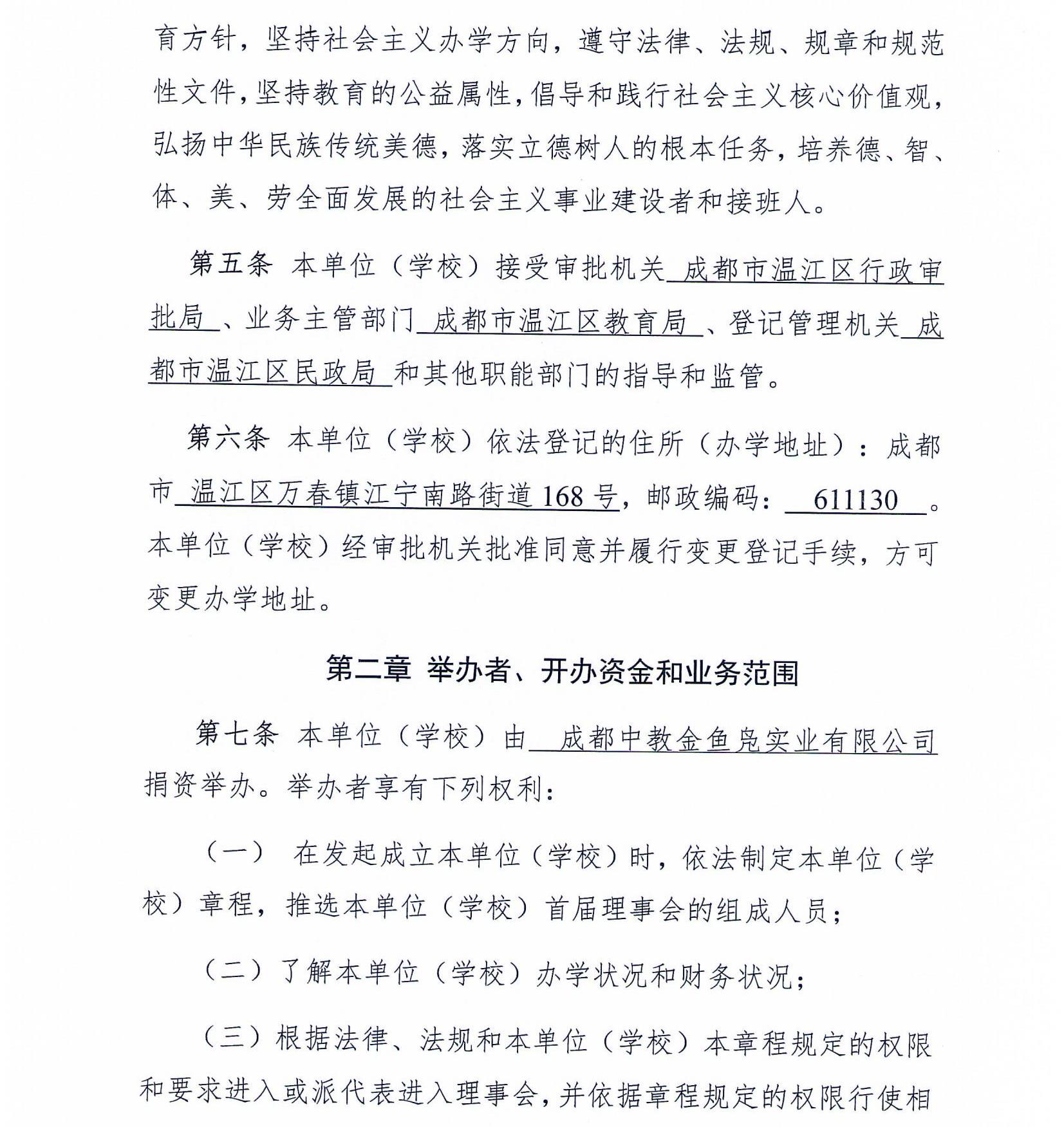 办学章程