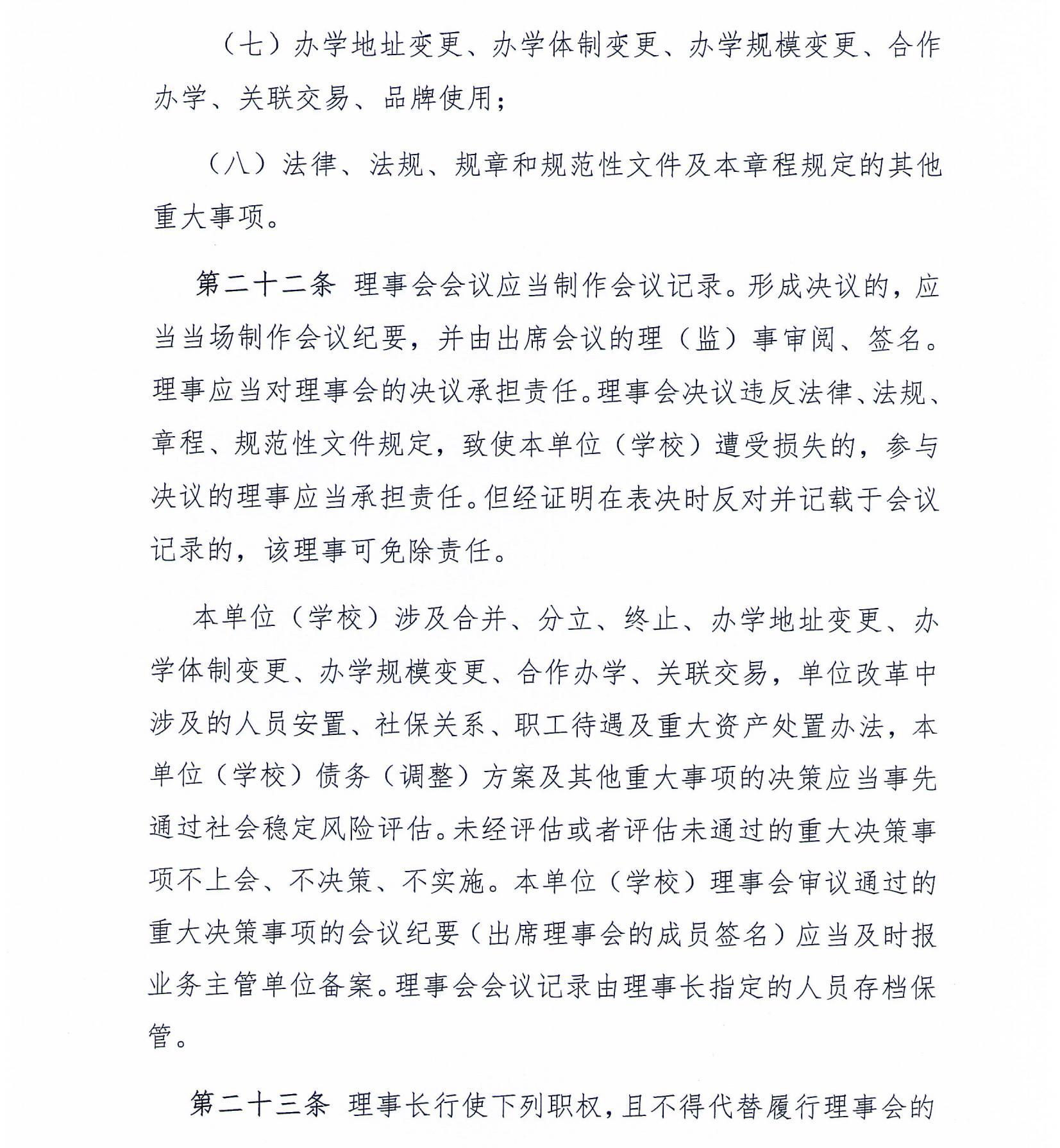 办学章程