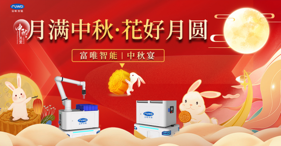 富唯智能舉行 “月滿中秋,花好月圓”中秋晚宴活動 富唯智能舉行 “月滿中秋,花好月圓”中秋晚宴活動