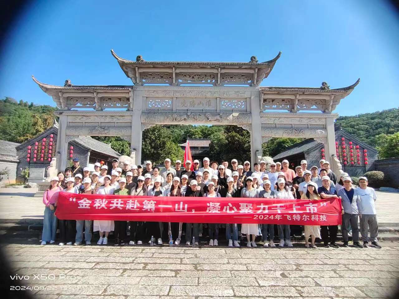 飞特尔科技“盱眙”秋日旅游 飞特尔科技“盱眙”秋日旅游