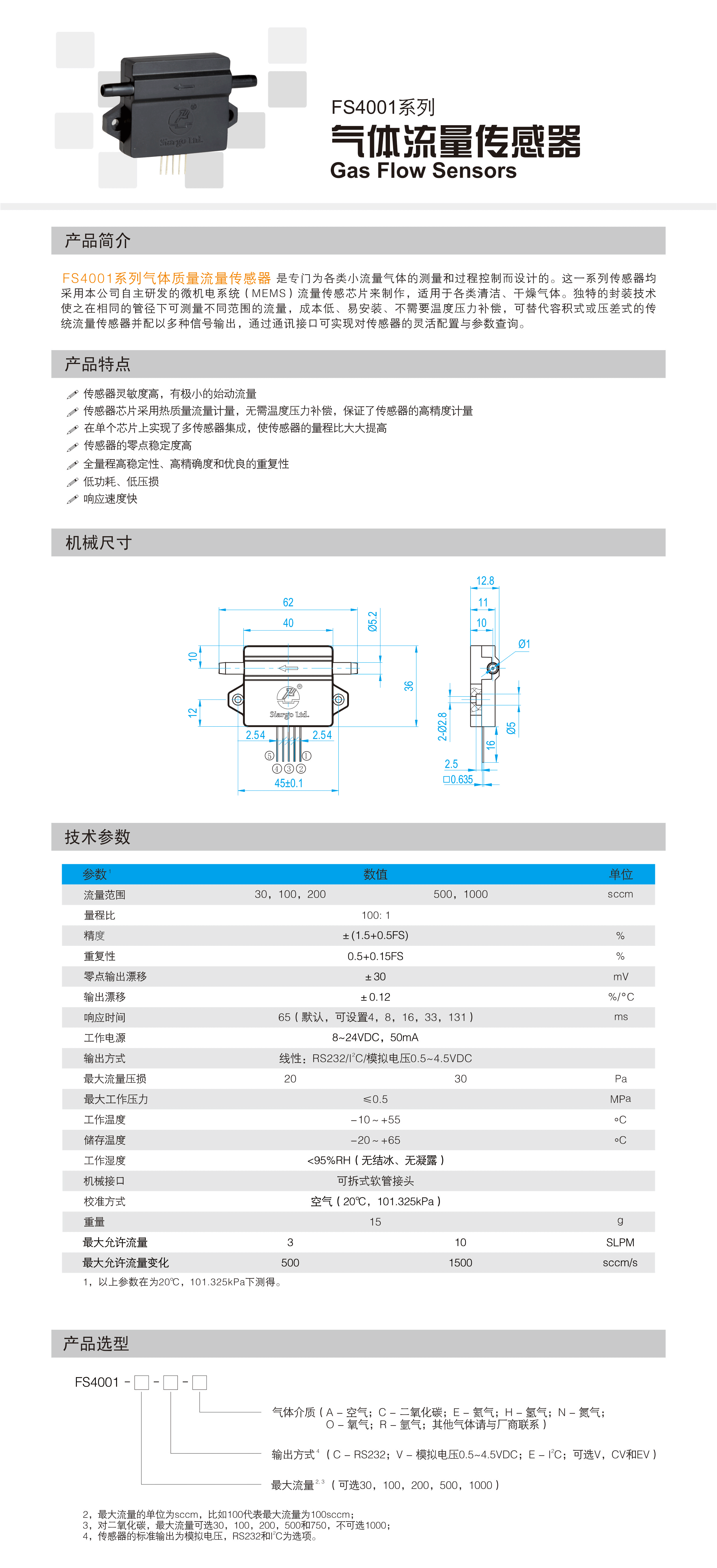 FS4001系列气体质量流量传感器