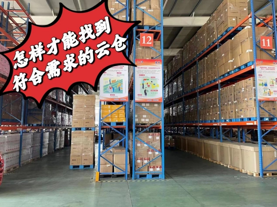 选择云仓如何避坑!? 选择云仓如何避坑!?