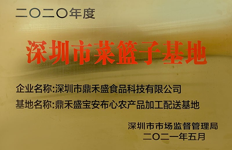 2021深圳市菜篮子基地
