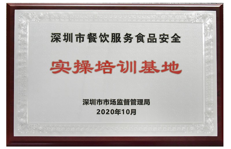 深圳市餐饮服务食品安全实操培训基地