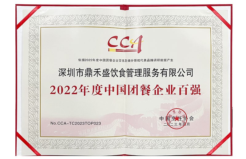2022年度中国团餐企业百强