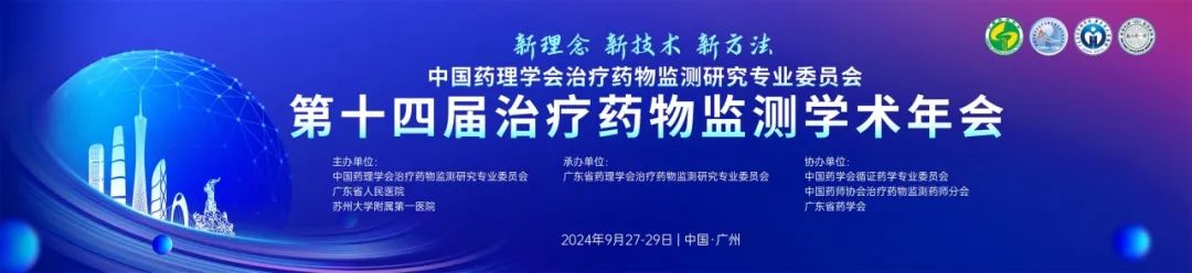 【展位号:B06】红龙扑克生物邀您共赴第十四届治疗药物监测学术年会