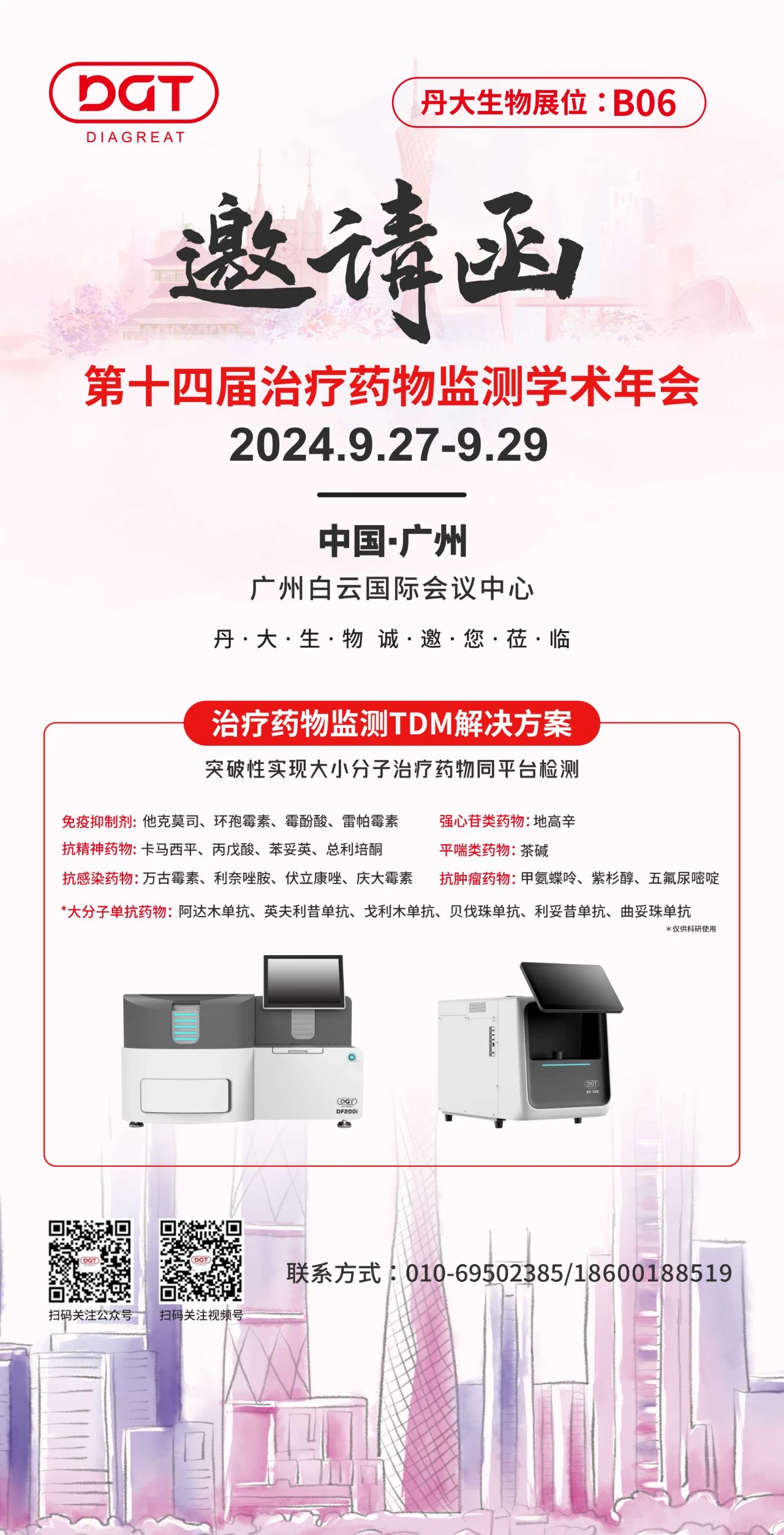 【展位号:B06】红龙扑克生物邀您共赴第十四届治疗药物监测学术年会