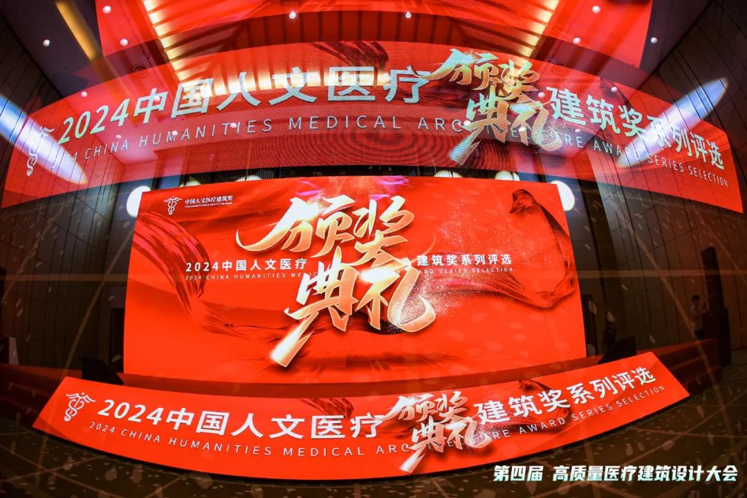 “2024中国人文医疗建筑奖”系列奖项颁奖典礼盛大召开！