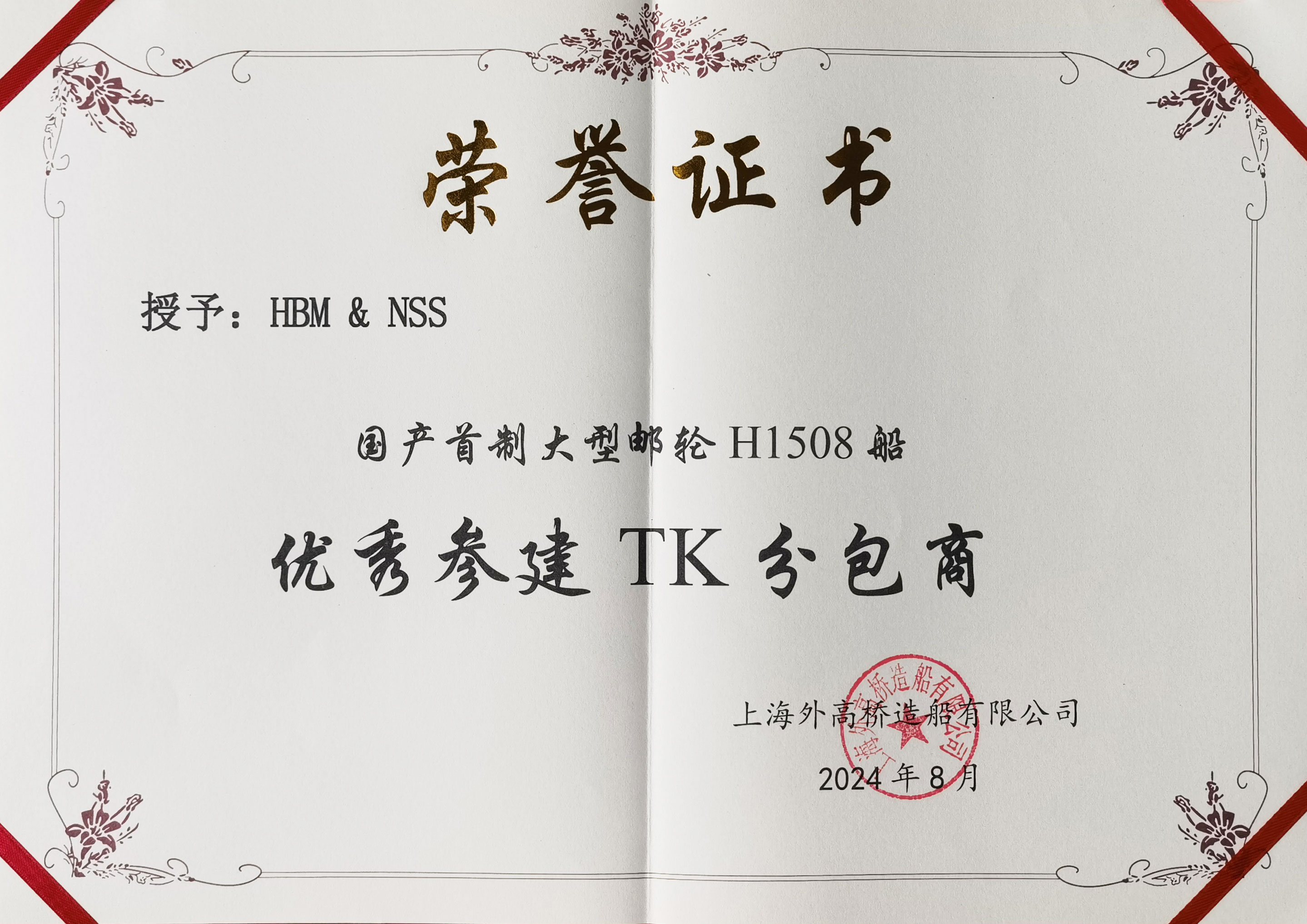 华南建材荣获“国产首制大型邮轮H1508船优秀参建TK分包商” 华南建材荣获“国产首制大型邮轮H1508船优秀参建TK分包商”
