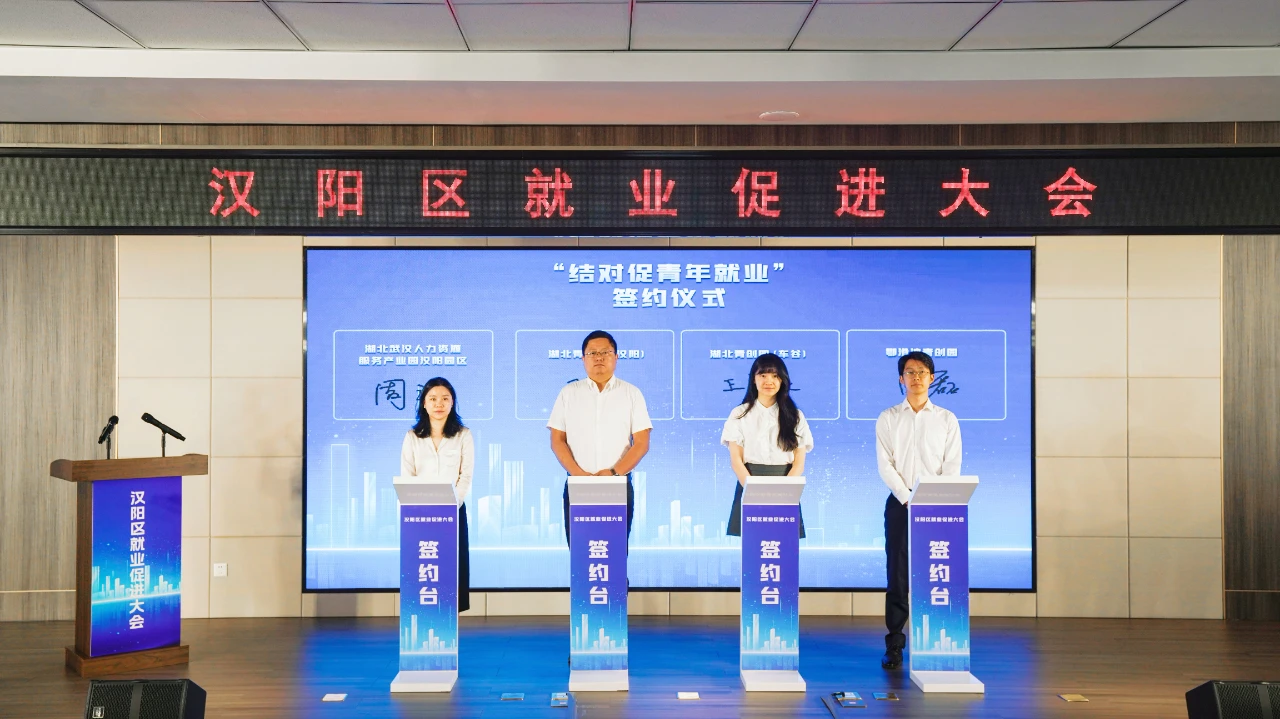 汉阳召开就业促进大会，鄂港澳青创园与湖北武汉人力资源服务产业园汉阳园区签署合作协议