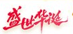 常創(chuàng)科技祝大家國(guó)慶節(jié)快樂(lè)！