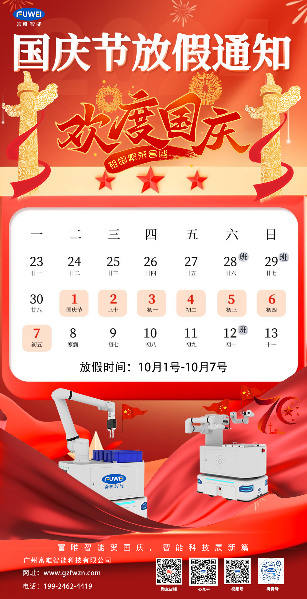 盛世華誕·舉國同慶|富唯智能祝“您”國慶節快樂 盛世華誕·舉國同慶|富唯智能祝“您”國慶節快樂