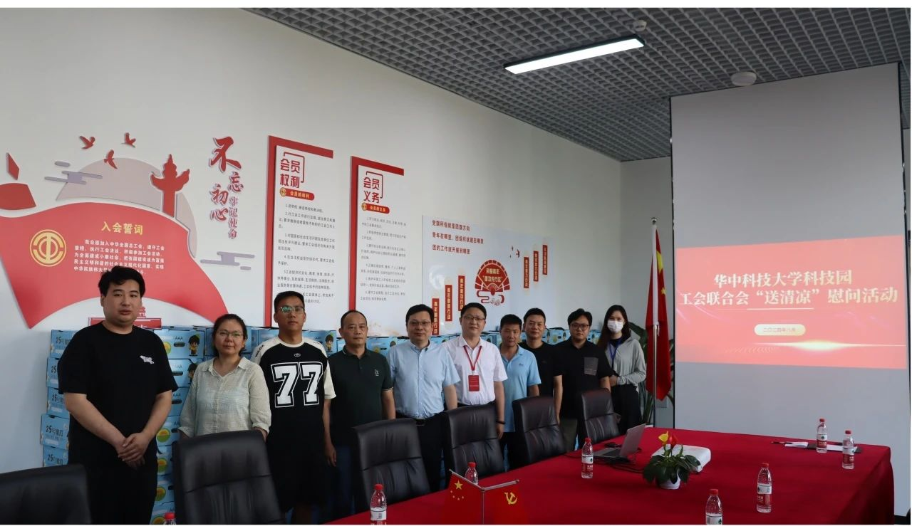 华中科技大学科技园工会联合会举办“夏送清凉”慰问活动