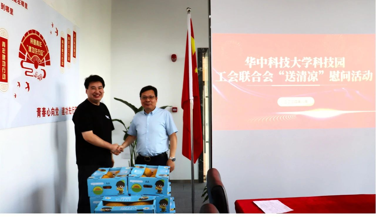 华中科技大学科技园工会联合会举办“夏送清凉”慰问活动
