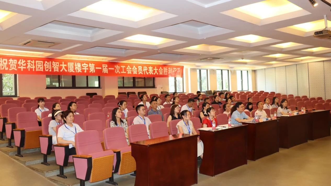 华科园创智大厦楼宇联合工会第一次会员代表大会成功召开