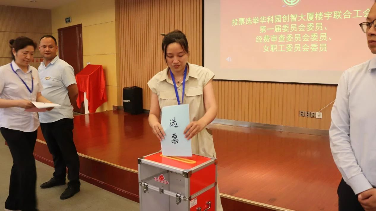 华科园创智大厦楼宇联合工会第一次会员代表大会成功召开