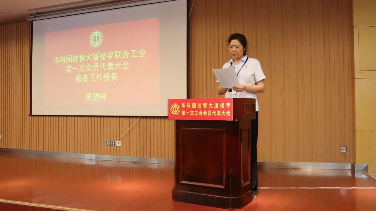 华科园创智大厦楼宇联合工会第一次会员代表大会成功召开