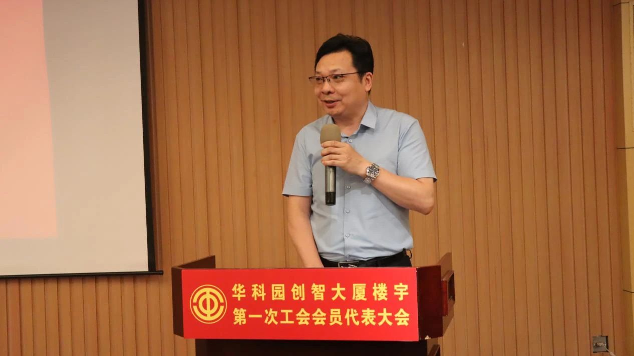 华科园创智大厦楼宇联合工会第一次会员代表大会成功召开