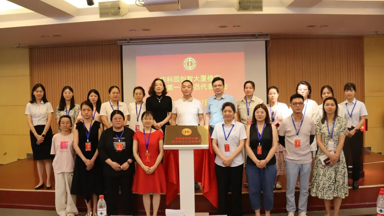 华科园创智大厦楼宇联合工会第一次会员代表大会成功召开