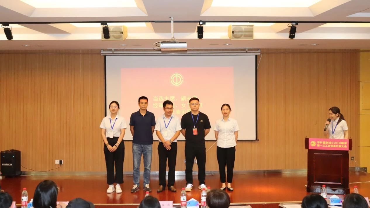 华科园创业SOHO楼宇联合工会第一次会员代表大会成功召开 华科园创业SOHO楼宇联合工会第一次会员代表大会成功召开
