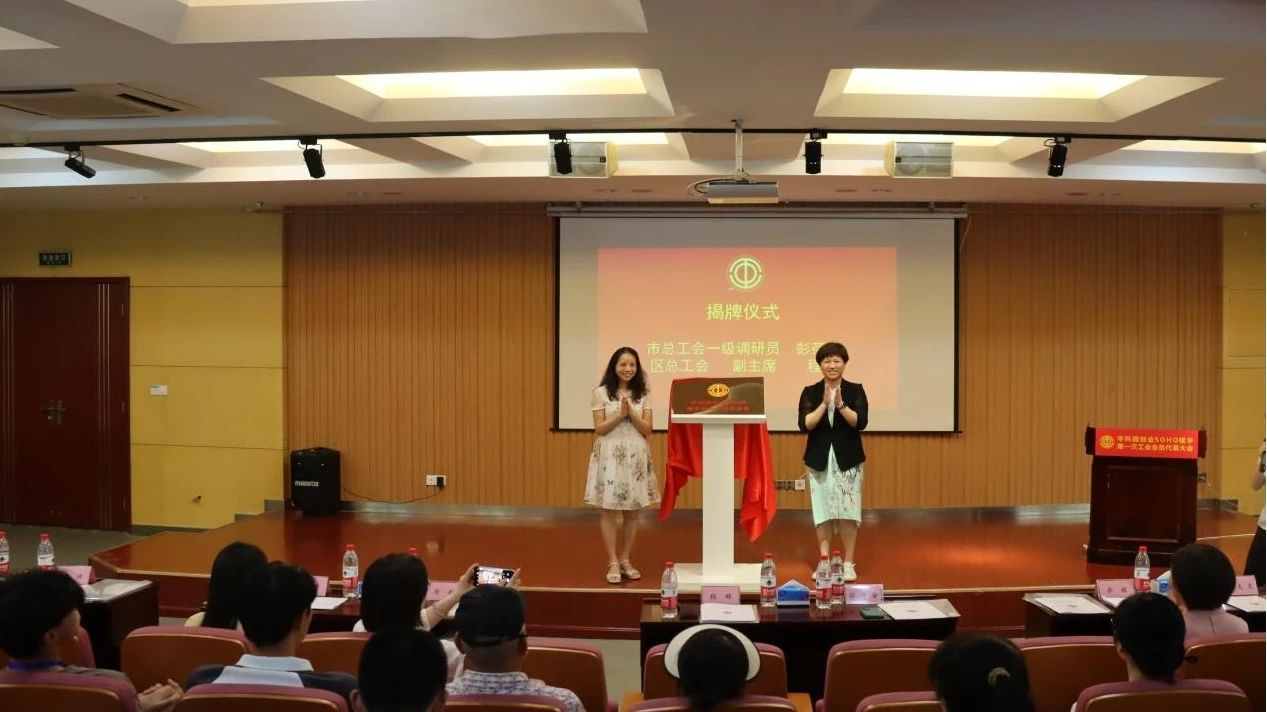 华科园创业SOHO楼宇联合工会第一次会员代表大会成功召开 华科园创业SOHO楼宇联合工会第一次会员代表大会成功召开