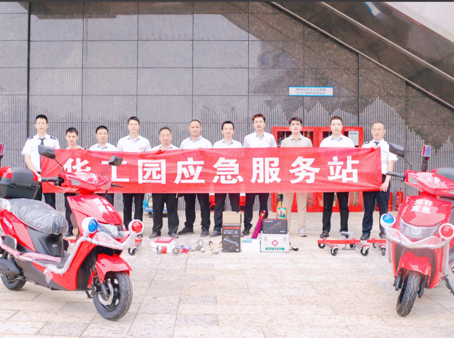 华科物业组建华科科技园应急服务站,为园区安全筑牢防线 华科物业组建华科科技园应急服务站,为园区安全筑牢防线