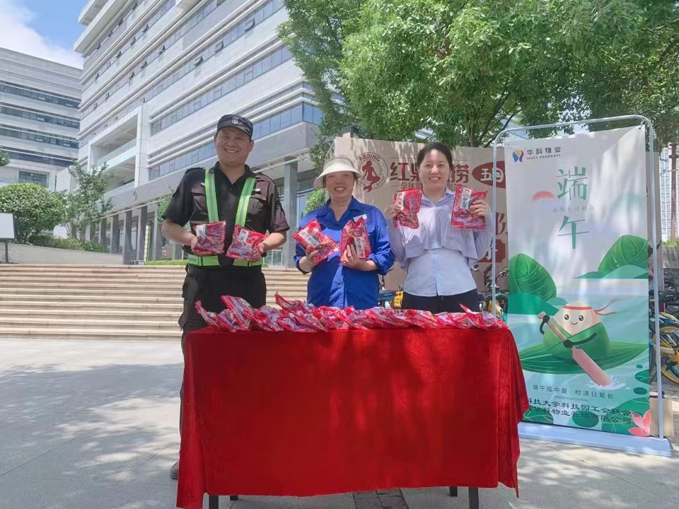 粽叶飘香 浓情端午 | 华科物业联合华工科技园工会联合会开展迎端午主题活动 粽叶飘香 浓情端午 | 华科物业联合华工科技园工会联合会开展迎端午主题活动