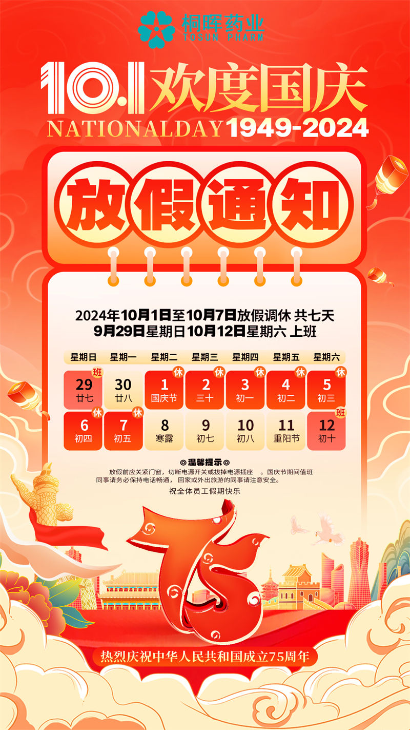 桐辉药业2024年国庆佳节10月1-7日放假七天,恭祝大家身体健康,家庭幸福! 桐辉药业2024年国庆佳节10月1-7日放假七天,恭祝大家身体健康,家庭幸福!