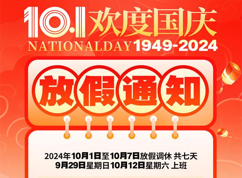 桐辉药业2024年国庆佳节10月1-7日放假七天，恭祝大家身体健康，家庭幸福！