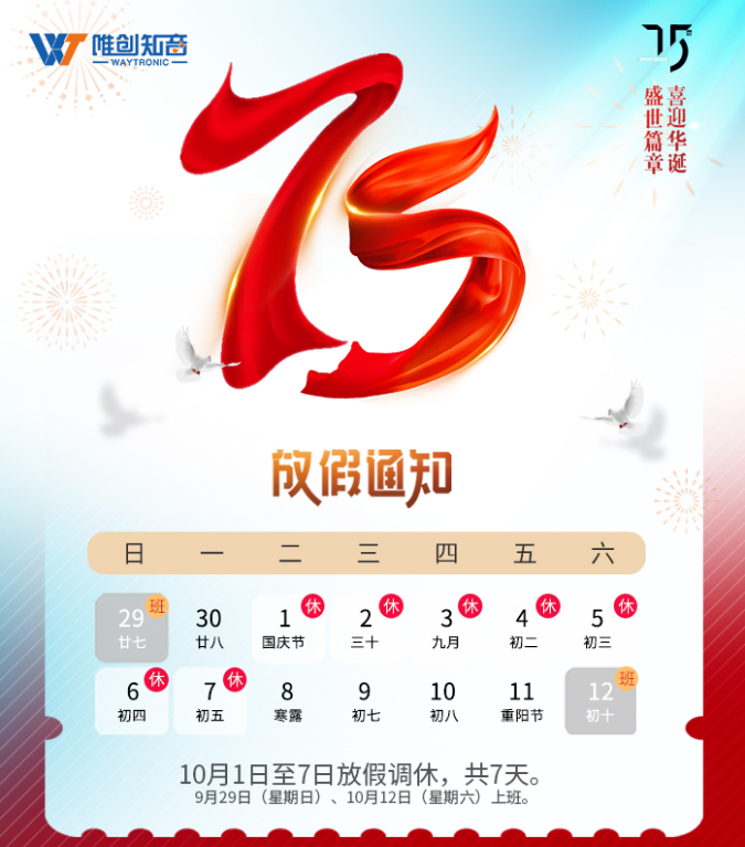 金秋十月,丹桂飘香,唯创知音国庆放假通知! 金秋十月,丹桂飘香,唯创知音国庆放假通知!