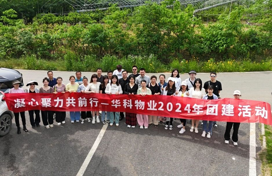 凝心聚力共前行 | 华科物业2024年团建活动顺利开展 凝心聚力共前行 | 华科物业2024年团建活动顺利开展