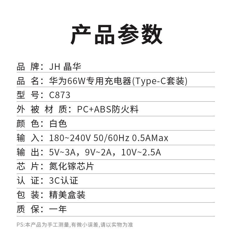 【C873】晶华手机充电器(华为适用66W)氮化镓（配1米TYPE-C线）