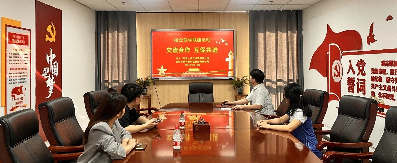 校企联学联建 | 地大资产与华科育新互访,共探科技创新合作新机遇 校企联学联建 | 地大资产与华科育新互访,共探科技创新合作新机遇