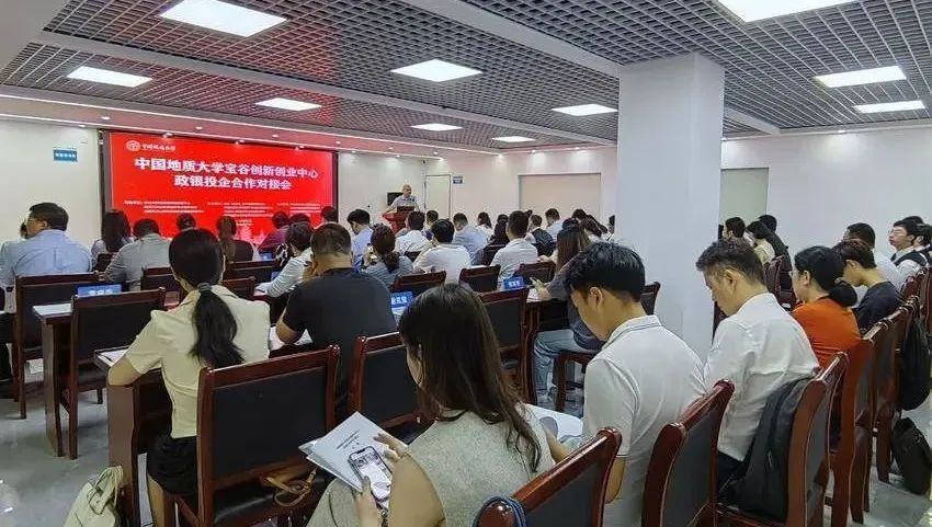 育新启航基金受邀参加中国地质大学宝谷创新创业中心政银投企合作对接会