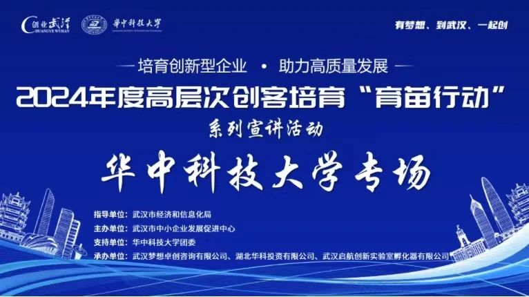 2024年武汉“育苗行动”宣讲会在华中科技大学圆满落幕：赋能青年创客，共绘科创未来