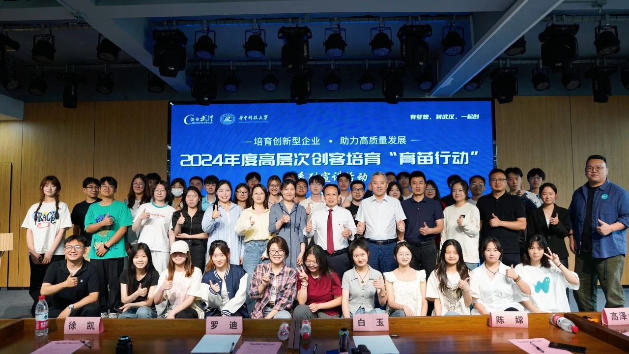 2024年武汉“育苗行动”宣讲会在华中科技大学圆满落幕：赋能青年创客，共绘科创未来