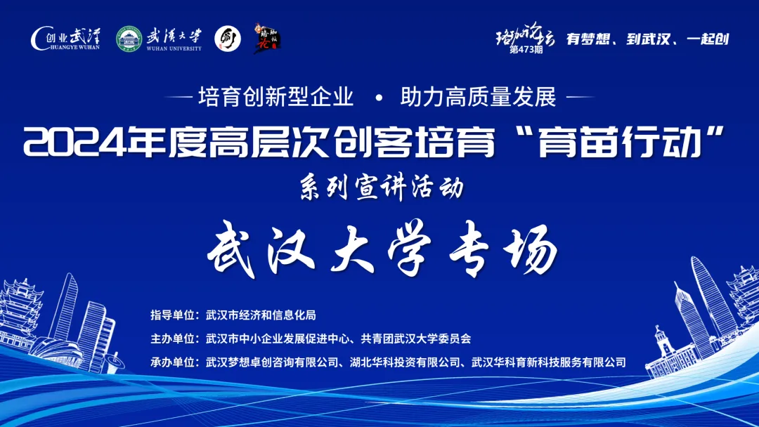 武大篇·“育苗行动”宣讲会｜携手珞珈论坛，共筑青年创梦