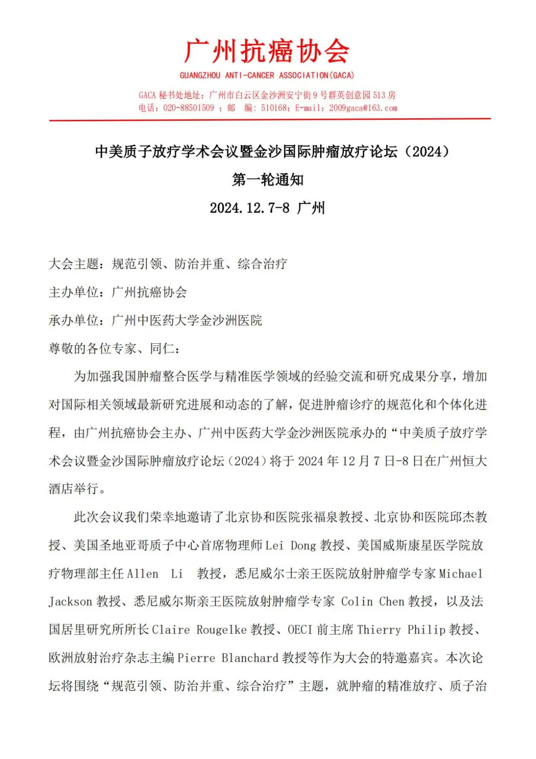 会议通知|中美质子放疗学术会议暨金沙国际肿瘤放疗论坛（2024）第一轮通知