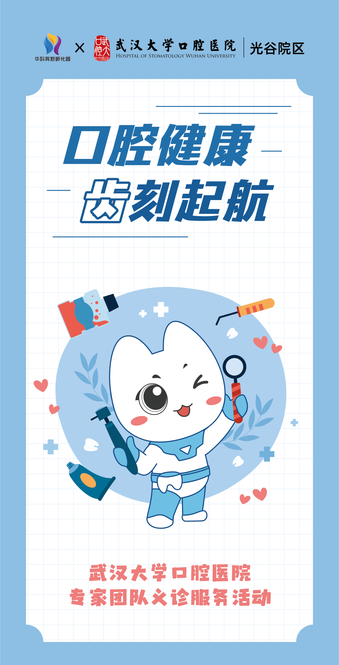 口腔健康 齿刻起航——武汉大学口腔医院专家团队义诊服务活动圆满举行