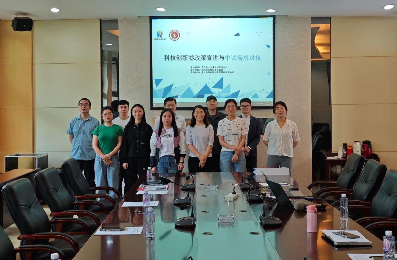 科技创新券政策宣讲与中试需求对接活动在光谷微创新实验室圆满举办 科技创新券政策宣讲与中试需求对接活动在光谷微创新实验室圆满举办