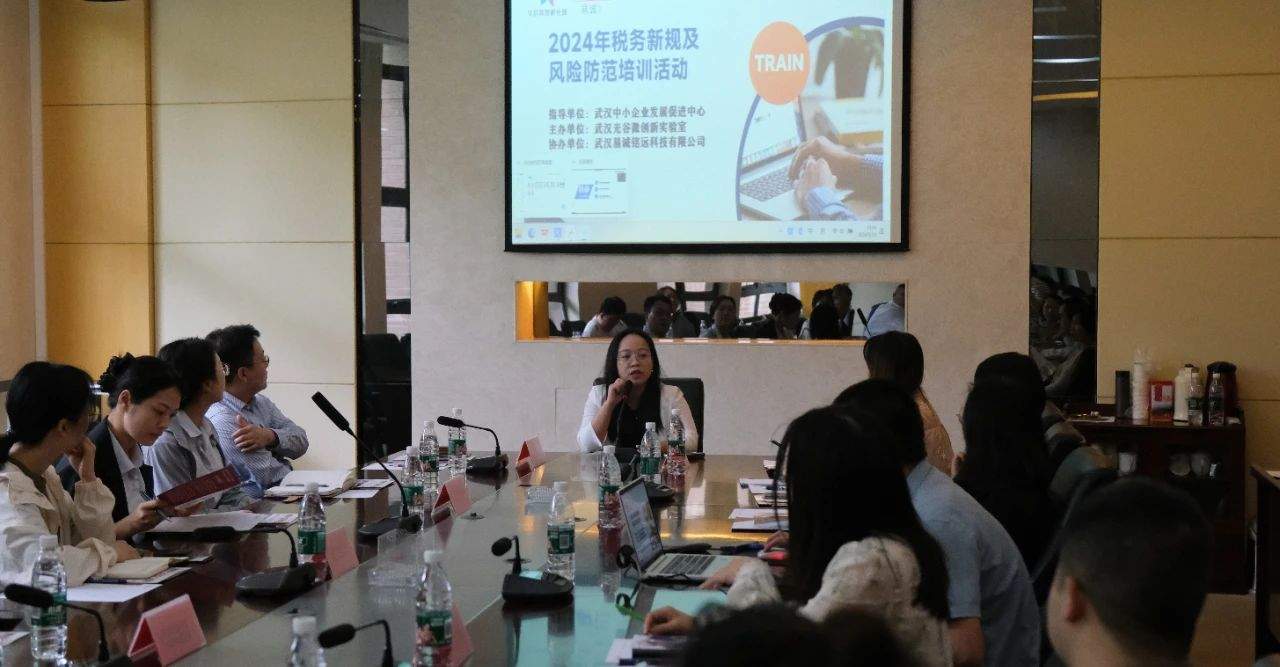 2024年税务新规及风险防范培训活动在光谷微创新实验室成功举办 2024年税务新规及风险防范培训活动在光谷微创新实验室成功举办