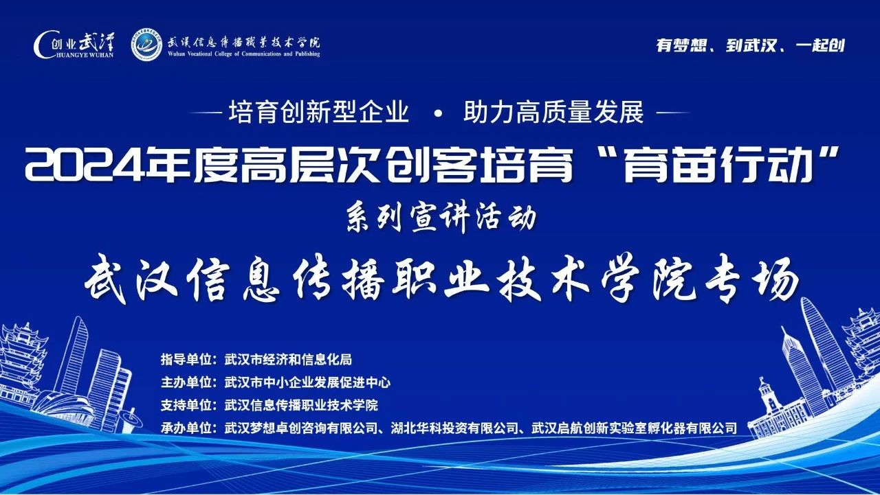 圆梦武信 创新启航 | 2024年“育苗行动”宣讲会走进武汉信息传播职业技术学院