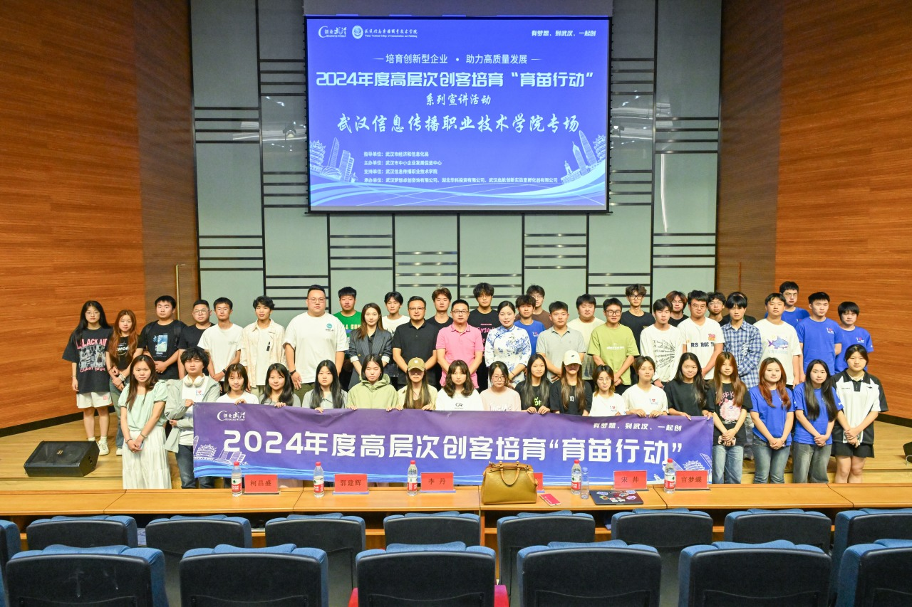 圆梦武信 创新启航 | 2024年“育苗行动”宣讲会走进武汉信息传播职业技术学院