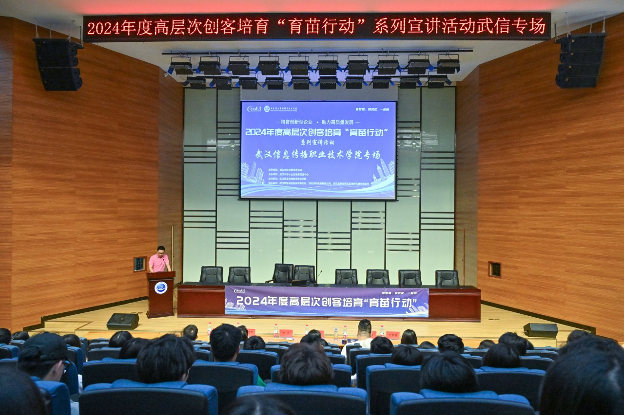 圆梦武信 创新启航 | 2024年“育苗行动”宣讲会走进武汉信息传播职业技术学院