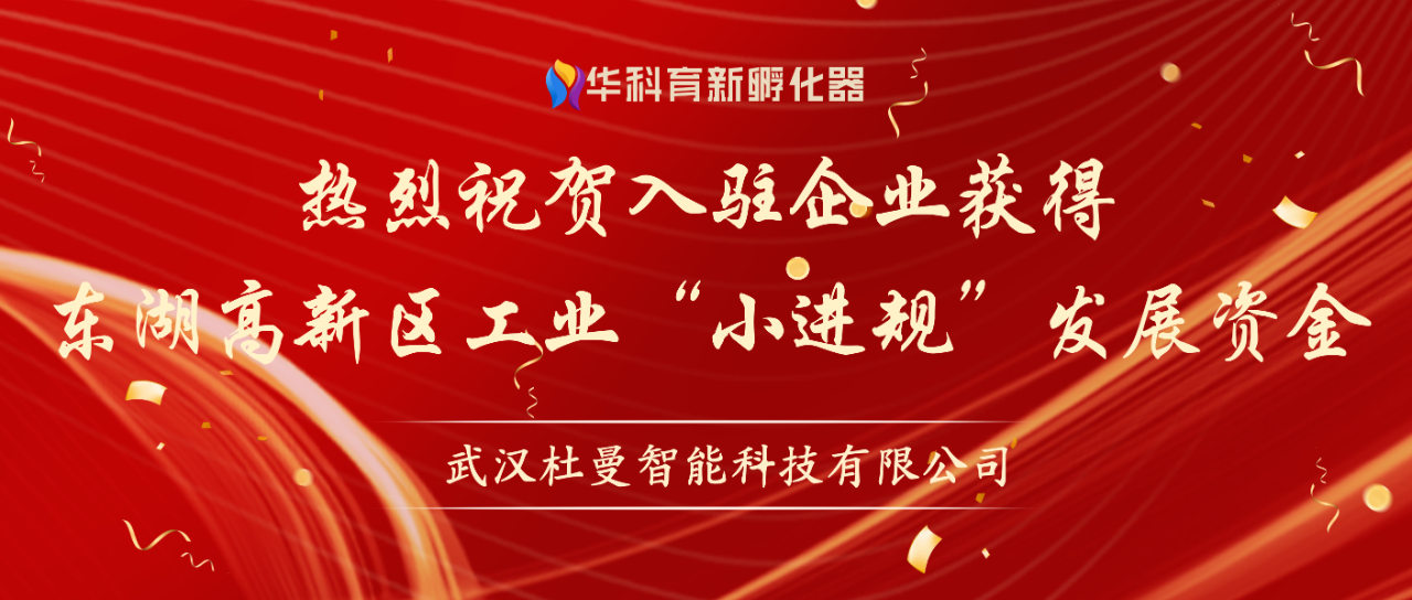 喜报 | 光谷微创新实验室入驻企业杜曼智能获得工业“小进规”发展资金 喜报 | 光谷微创新实验室入驻企业杜曼智能获得工业“小进规”发展资金