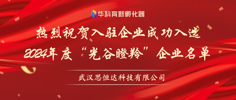 喜报 | 光谷微创新实验室入驻企业思恒达成功入选2024年度“光谷瞪羚”企业名单 喜报 | 光谷微创新实验室入驻企业思恒达成功入选2024年度“光谷瞪羚”企业名单