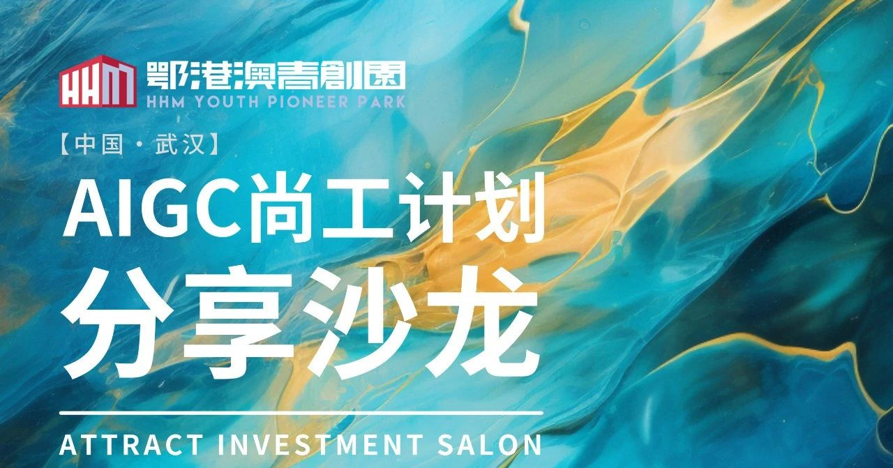 港澳联动,共话AI未来——鄂港澳青创园成功举办“AIGC尚工计划分享沙龙” 港澳联动,共话AI未来——鄂港澳青创园成功举办“AIGC尚工计划分享沙龙”